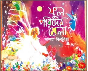 ফুলপরীদের মেলা