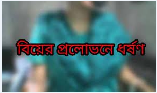 বরিশালে বিয়ের প্রলোভনে কলেজ ছাত্রীকে ধর্ষণ