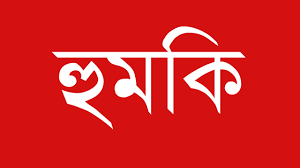 মামলার বাদিকে হুমকি