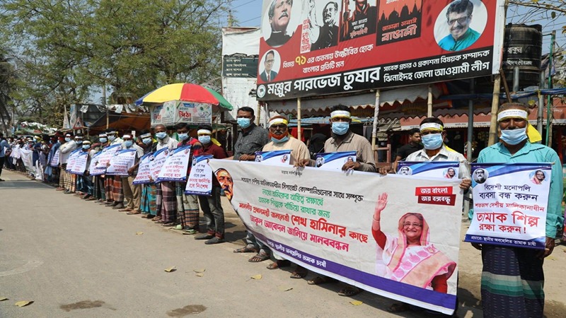 তামাক শিল্পে প্রধানমন্ত্রীর হস্তক্ষেপ দাবী করে মানববন্ধন 