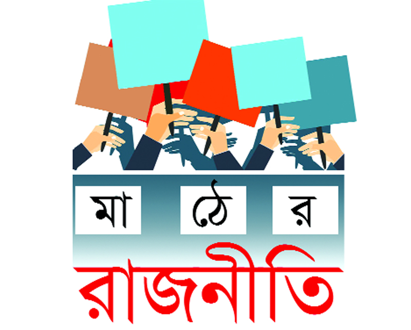 স্বতন্ত্রই নৌকার হুমকি