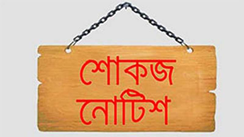 ৫৯ জন সহকারী শিক্ষককে শোকজ