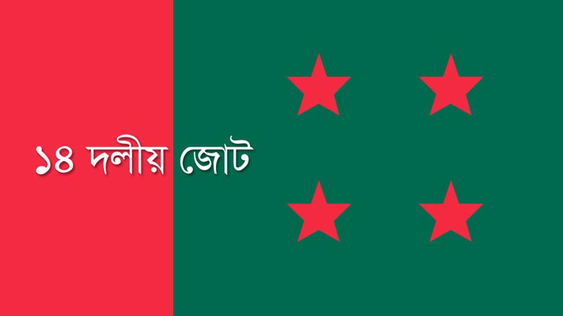 ৩০ অক্টোবর ১৪ দলের জনসভা ঢাকায়