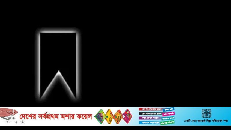 গয়েশ্বরচন্দ্র রায়ের স্ত্রী ঝর্ণা রায় পরলোকগমন করেছেন