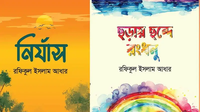 বই মেলায় কবি আধারের  ‘নির্যাস’ ও ‘ছড়ায় ছন্দে রংধনু’