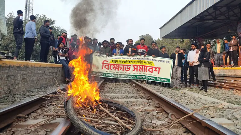 কামারখন্দে রেললাইনে আগুন জ্বালিয়ে বৈষম্যবিরোধী শিক্ষার্থীদের বিক্ষোভ