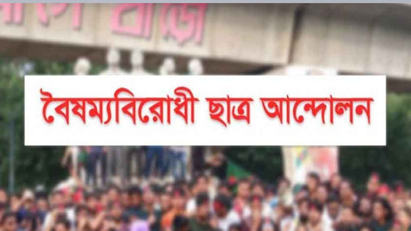 মেডিকেলের ফল পুনরায় প্রকাশের দাবি বৈষম্যবিরোধী ছাত্র আন্দোলনের