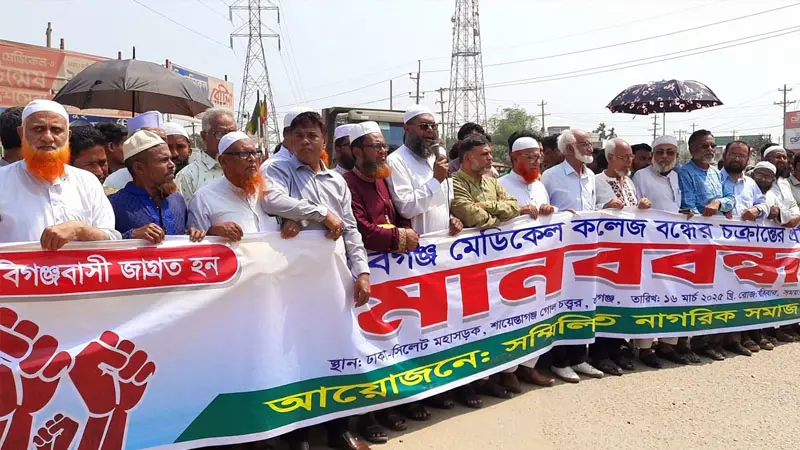 হবিগঞ্জ মেডিকেল কলেজ বন্ধের প্রতিবাদে ঢাকা-সিলেট মহাসড়ক অবরোধ