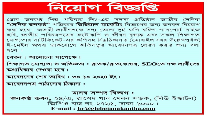 দৈনিক জনকণ্ঠ পত্রিকায় ডিজিটাল মার্কেটিং এ নিয়োগ