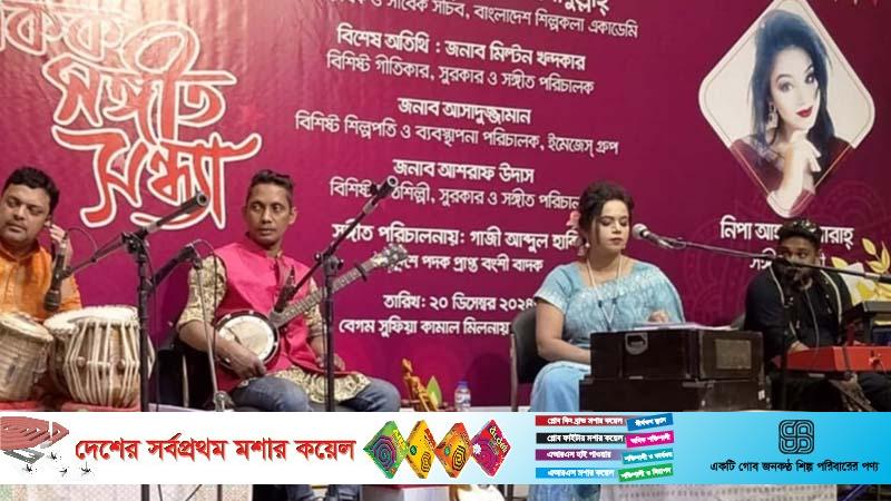 লোকসংগীত শিল্পী নিপা আহমেদের একক সঙ্গীত সন্ধ্যা