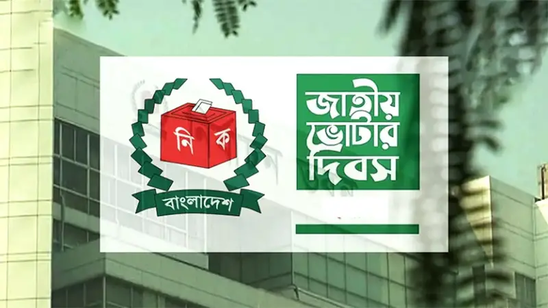 প্রকাশ করা হচ্ছে চূড়ান্ত ভোটার তালিকা