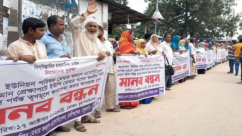 ইউনিয়ন পরিষদ বাতিল ঠেকাতে ইউপি সদস্যদের মানববন্ধন