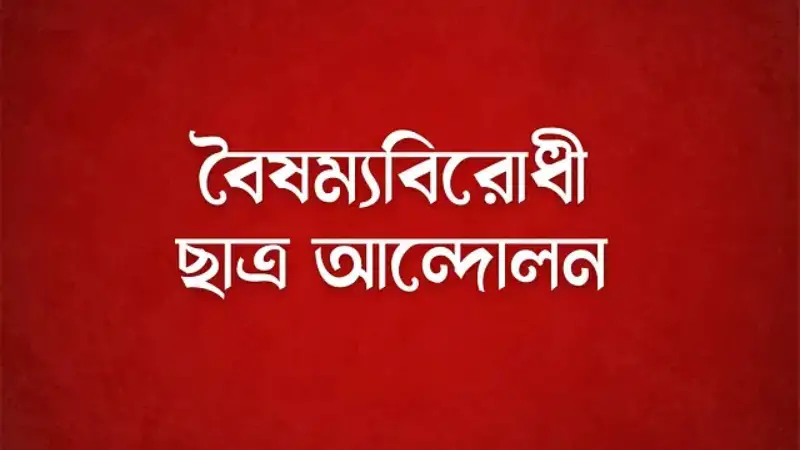 জুলাই গনঅভ্যুত্থানে কত জন শিক্ষক শহীদ হয়েছে ?