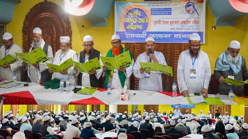 ইসলামী আন্দোলন বাংলাদেশের ৭৭ সদস্যের কেন্দ্রীয় কমিটি ঘোষণা