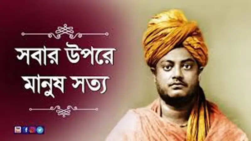 সবার উপরে মানুষ সত্য