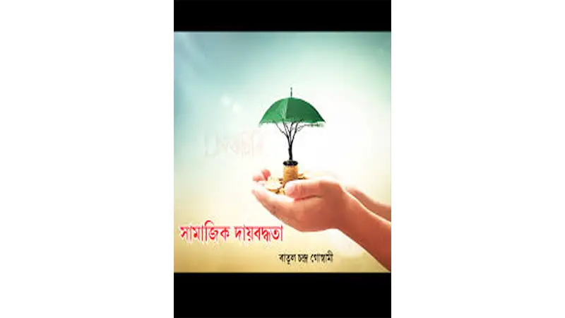 চাই সামাজিক দায়বদ্ধতা