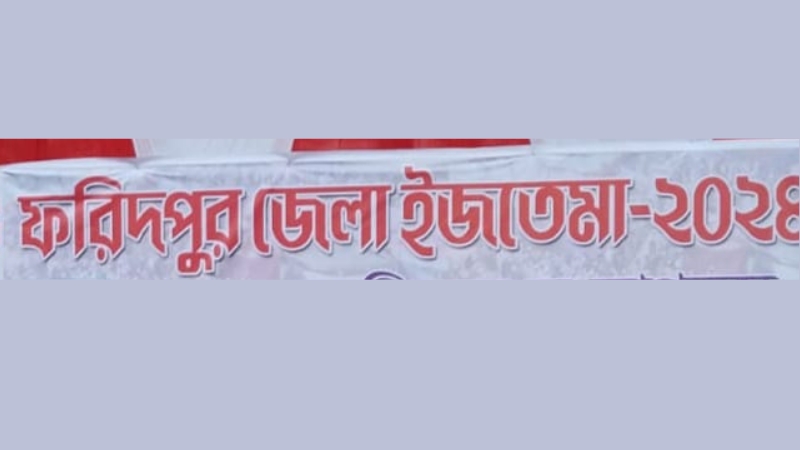 ফরিদপুর জেলায় তিন দিনব্যাপী ইজতেমা শুরু