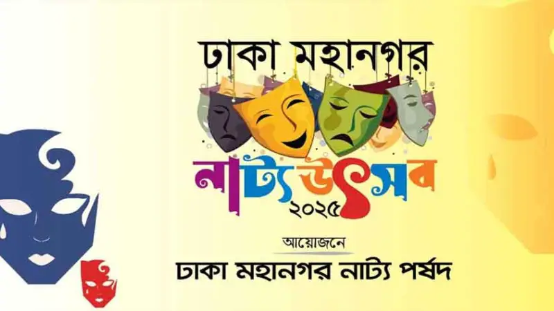 মব হুমকিতে বাতিল হলো ঢাকা মহানগর নাট্যোৎসব 