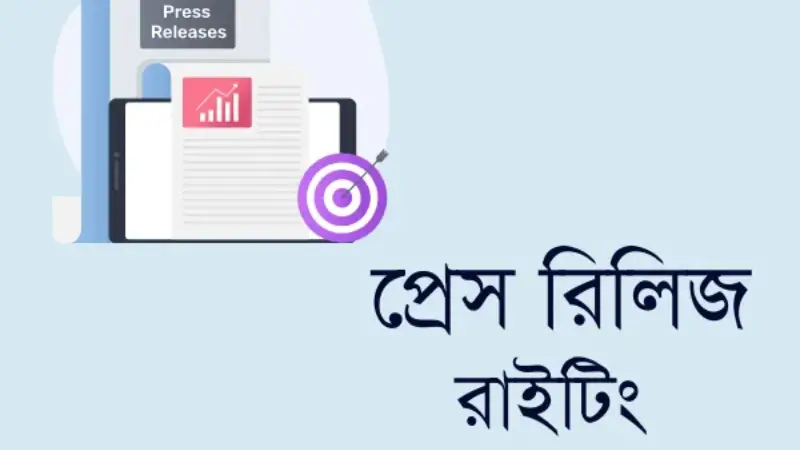 প্রেস রিলিজ লেখার ফরম্যাট বা কৌশল