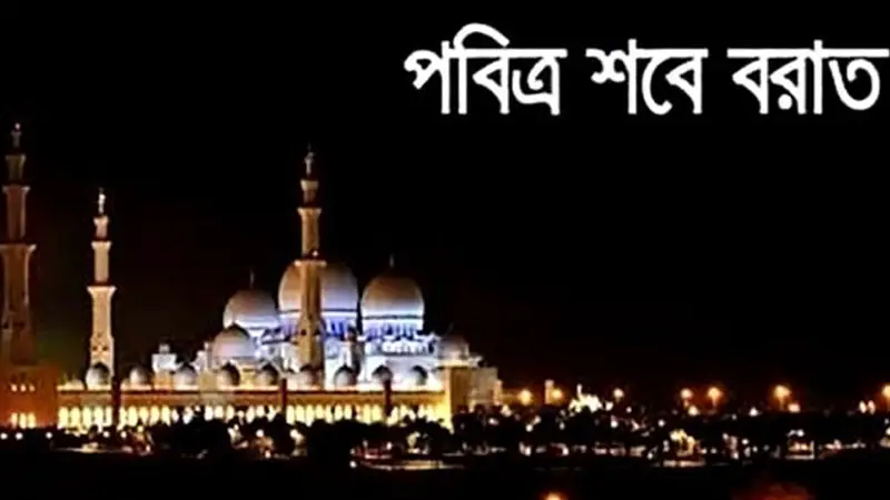 আজ পবিত্র শবে বরাত 