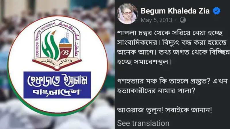 শাপলা চত্বর নিয়ে খালেদা জিয়ার ফেসবুক পোস্ট ভাইরাল