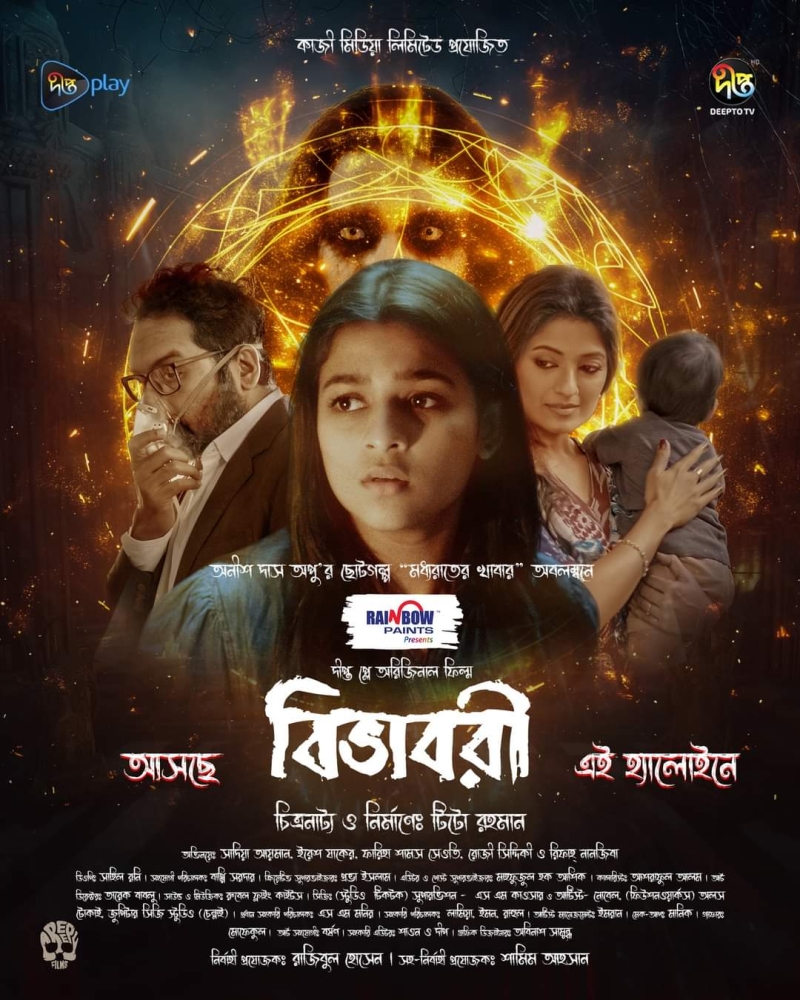 দীপ্ত প্লেতে ভৌতিক গল্প ‘বিভাবরী’