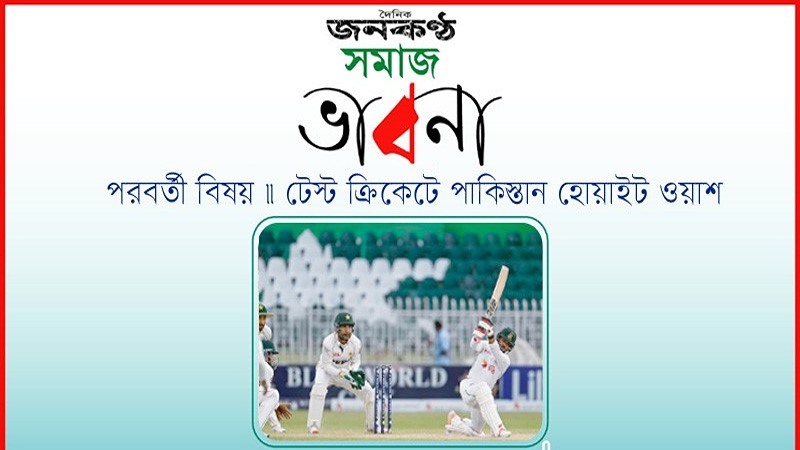 সমাজ ভাবনা এবারের বিষয়: টেস্ট ক্রিকেটে পাকিস্তান হোয়াইটওয়াশ