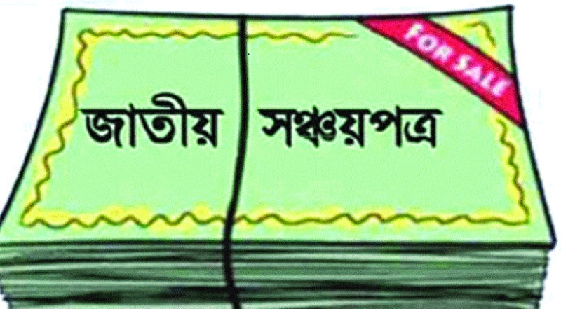 সঞ্চয়পত্রে আগ্রহ বাড়ছে