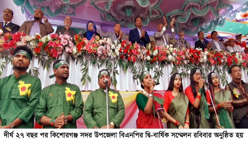 কিশোরগঞ্জ সদর উপজেলা বিএনপির দ্বি-বার্ষিক সম্মেলন অনুষ্ঠিত