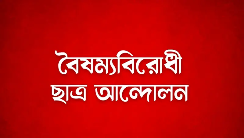 আ. লীগ নিষিদ্ধে বৈষম্যবিরোধী ছাত্রদের নতুন কর্মসূচি ঘোষণা