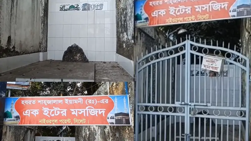 লোকচক্ষুর আড়ালে হযরত শাহজালাল (রহ.)এর তৈরী এক-ইটের অলৌকিক মসজিদ