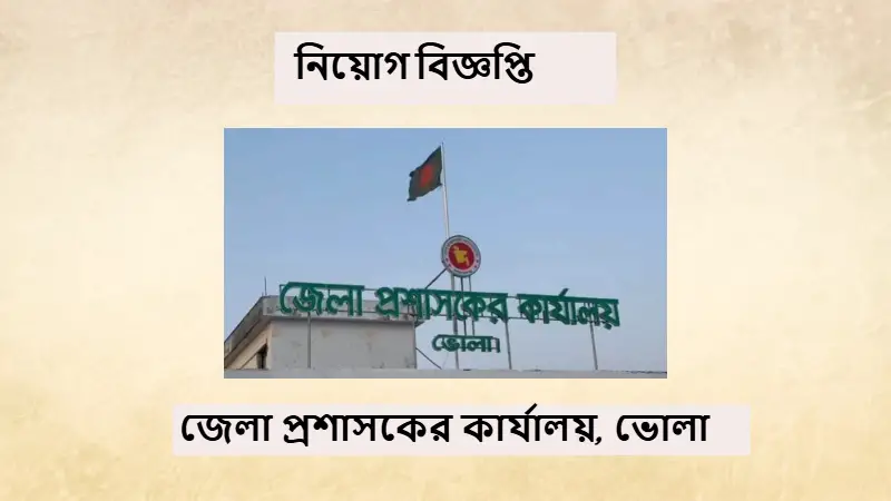 নিয়োগ বিজ্ঞপ্তি:জেলা প্রশাসকের কার্যালয়, ভোলা