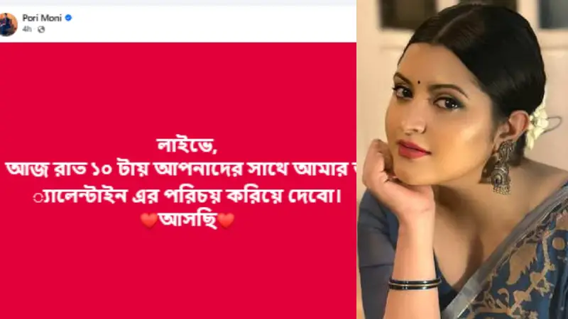 অবশেষে লাইভে পরীমনি জানালেন কে তার ভ্যালেন্টাইন!