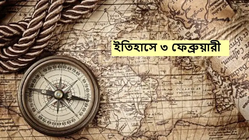 ইতিহাসে ৩ ফেব্রুয়ারী