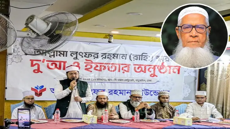 আল্লামা লুৎফর রহমানের স্মরণে দোয়া ও ইফতার অনুষ্ঠিত  