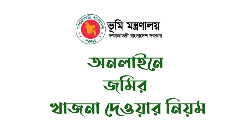 অনলাইনে জমির খাজনা দেয়ার প্রক্রিয়া: কি কি ডকুমেন্টস প্রয়োজন?