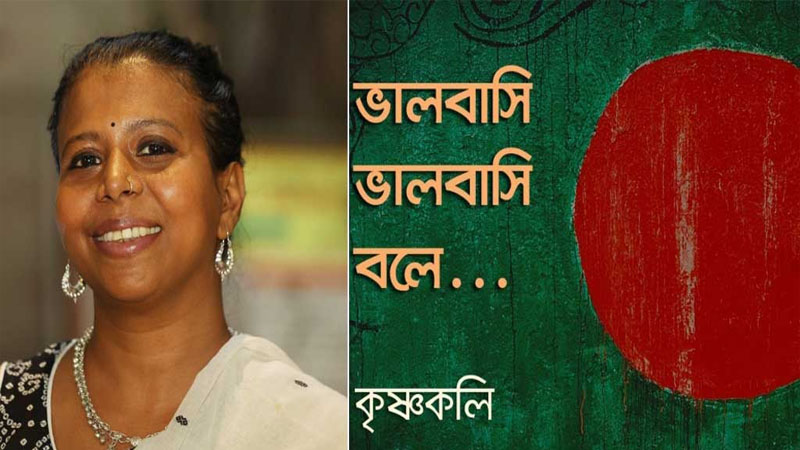 শহীদের স্মরণে কৃষ্ণকলির ‘ভালোবাসি ভালোবাসি বলে’