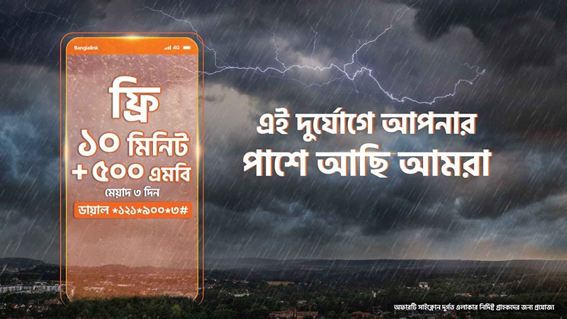 ঘূর্ণিঝড়ে রিমালে ক্ষতিগ্রস্থ গ্রাহকদের বিনামূল্যে টকটাইম ও ইন্টারনেট দিচ্ছে বাংলালিংক