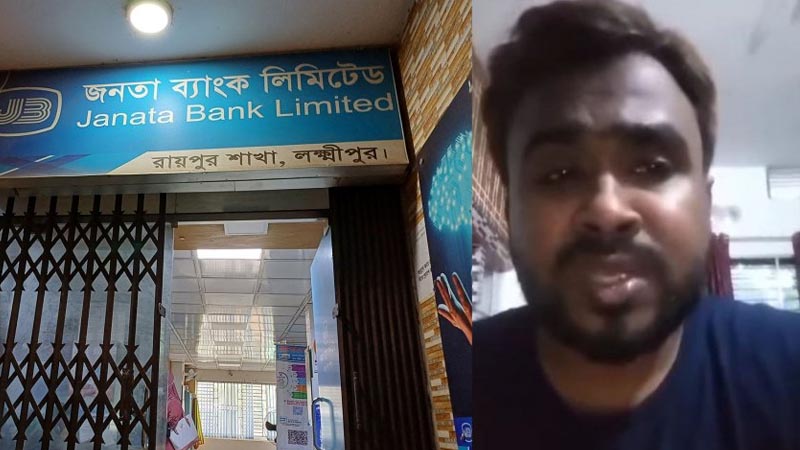 কোটি কোটি টাকা নিয়ে উধাও জনতা ব্যাংকের কর্মকর্তা