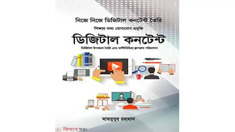 মাতৃভাষায় ডিজিটাল কনটেন্ট