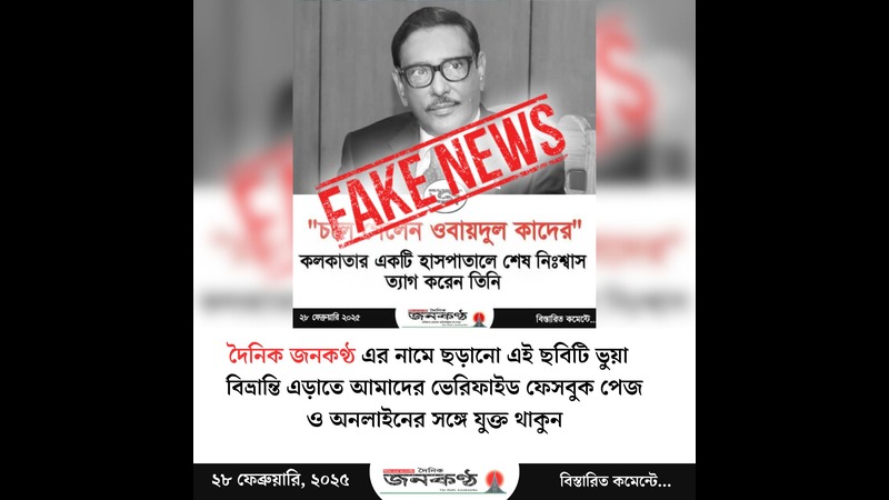 দৈনিক জনকণ্ঠকে জড়িয়ে ওবায়দুল কাদেরের ভুয়া ফটোকার্ড প্রচারণা