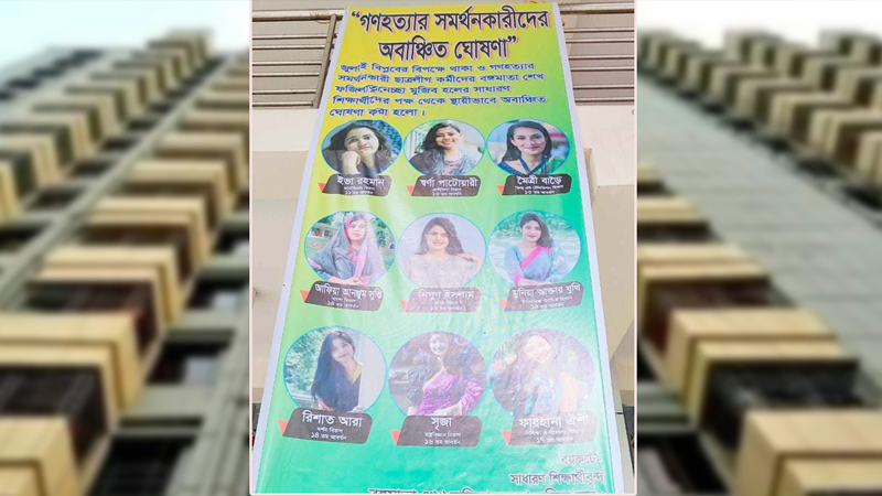 জবির ছাত্রী হলে ৯ ছাত্রলীগ কর্মীকে অবাঞ্ছিত ঘোষণা