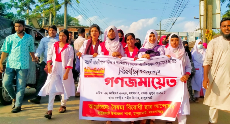 ছাত্রলীগ নিষিদ্ধ ও রাষ্ট্রপতির পদত্যাগ দাবিতে গণজমায়েত