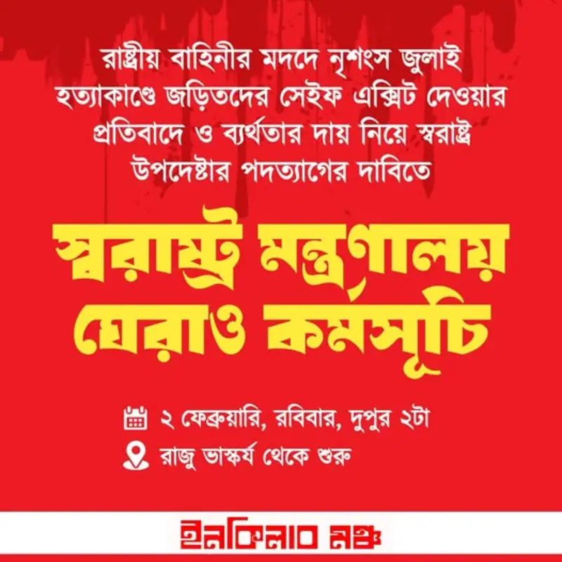 স্বরাষ্ট্র মন্ত্রণালয় ঘেরাও কর্মসূচি দিয়েছে ইনকিলাব মঞ্চ