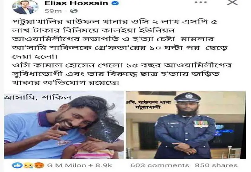 আ. লীগ নেতাকে ছেড়ে দেয়ায় ওসি ও এসপিকে নিয়ে ইলিয়াসের স্ট্যাটাসে তোলপাড়