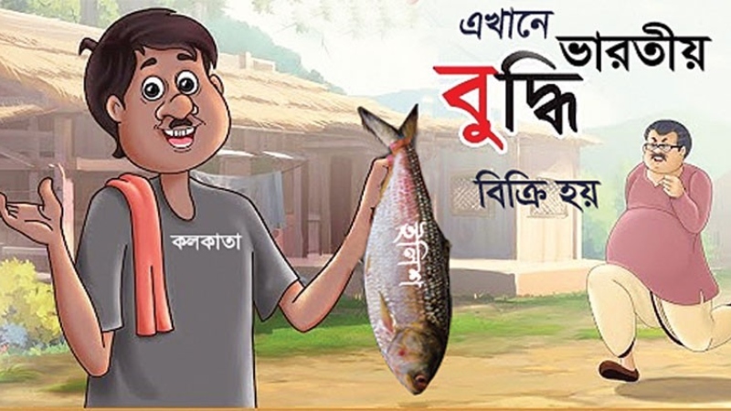 আগ্রাসন হটাও, নিজের ন্যায্য হিস্যা বুঝে নাও