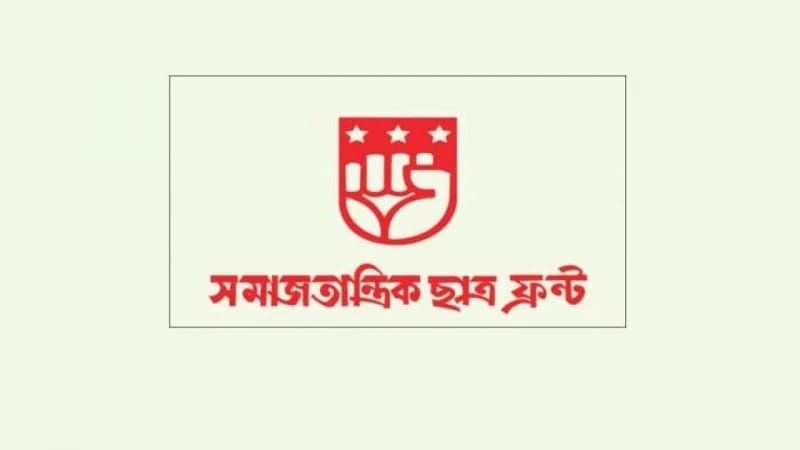 শিক্ষাপ্রতিষ্ঠানে ছাত্ররাজনীতি বন্ধের সুপারিশের প্রতিবাদে সমাজতান্ত্রিক ছাত্র ফ্রন্ট