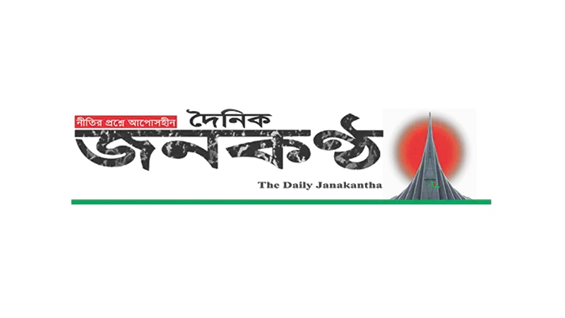 জনকণ্ঠের দুঃখপ্রকাশ 