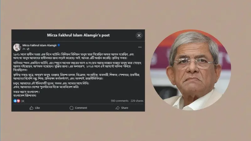 স্বাধীনতা যেমন এক দিনে আসেনি, তেমনি পরিবর্তনও এক দিনের ফল নয়: মির্জা ফখরুল