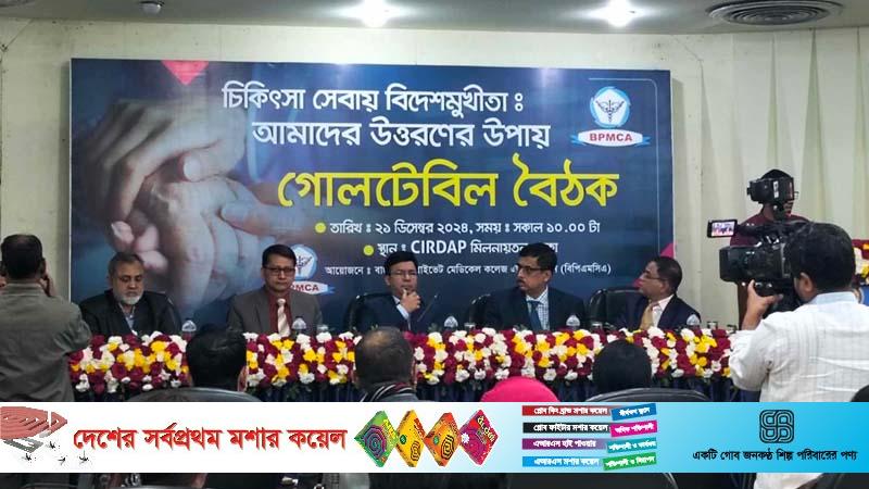 বিদেশমুখী চিকিৎসা বছরে বিলিয়ন ডলার হারাচ্ছে বাংলাদেশ